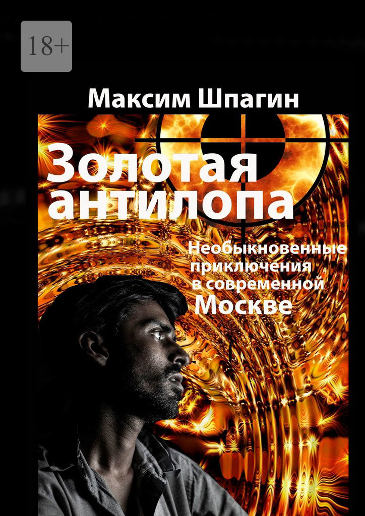читать Золотая антилопа