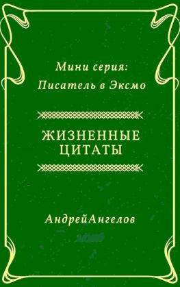 читать Жизненные цитаты