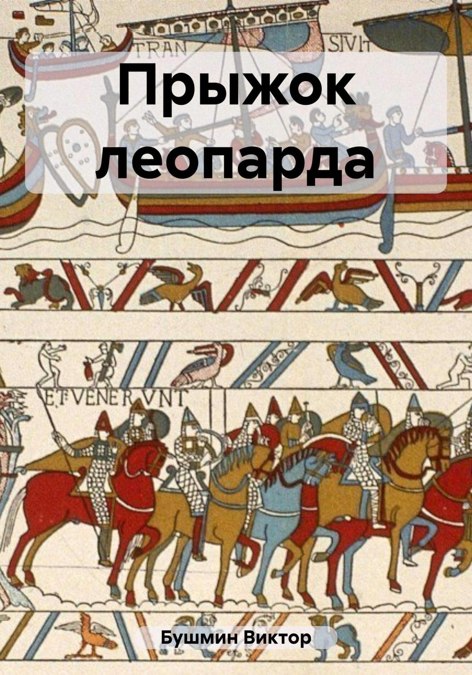 читать Прыжок леопарда