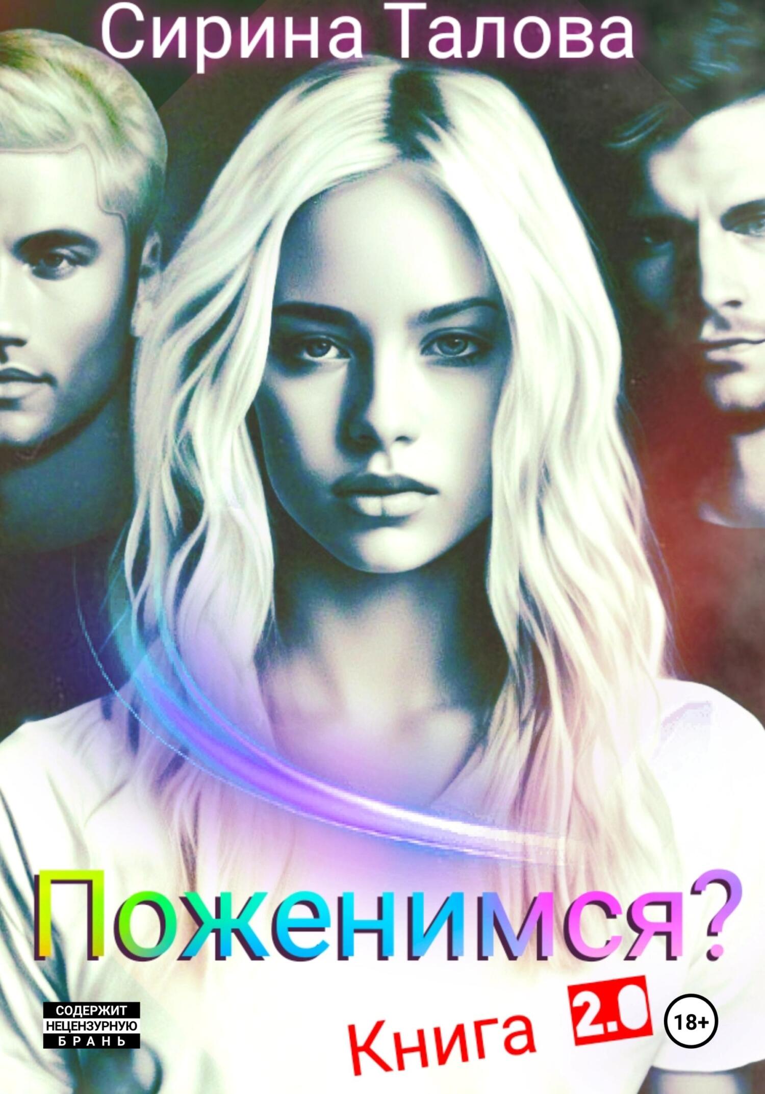 читать Поженимся?