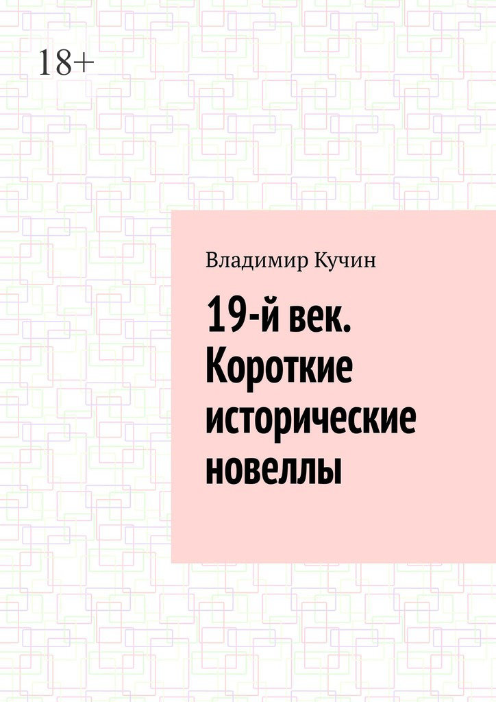 читать 19-й век. Короткие исторические новеллы