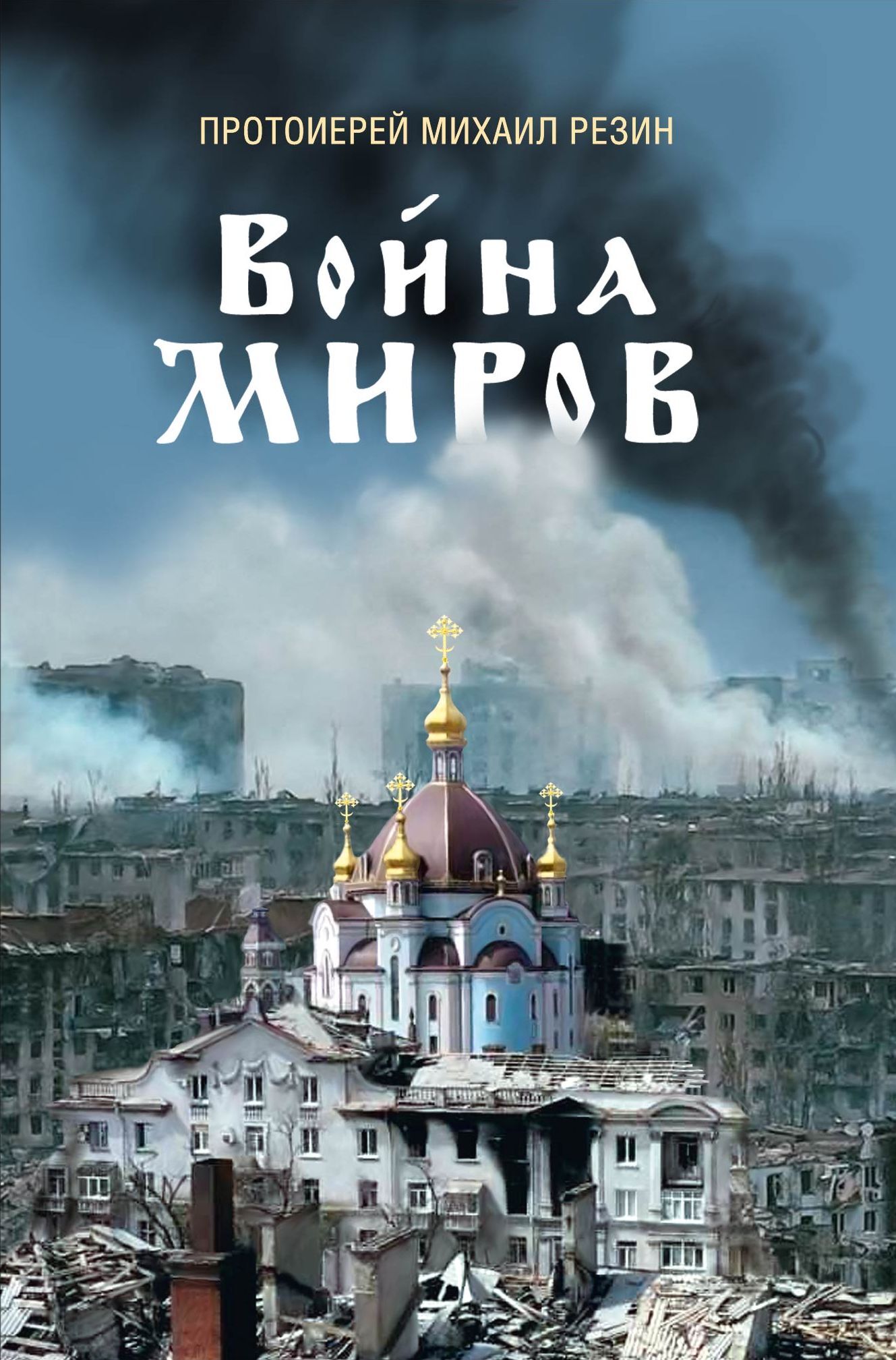 читать Война миров. Сборник историй