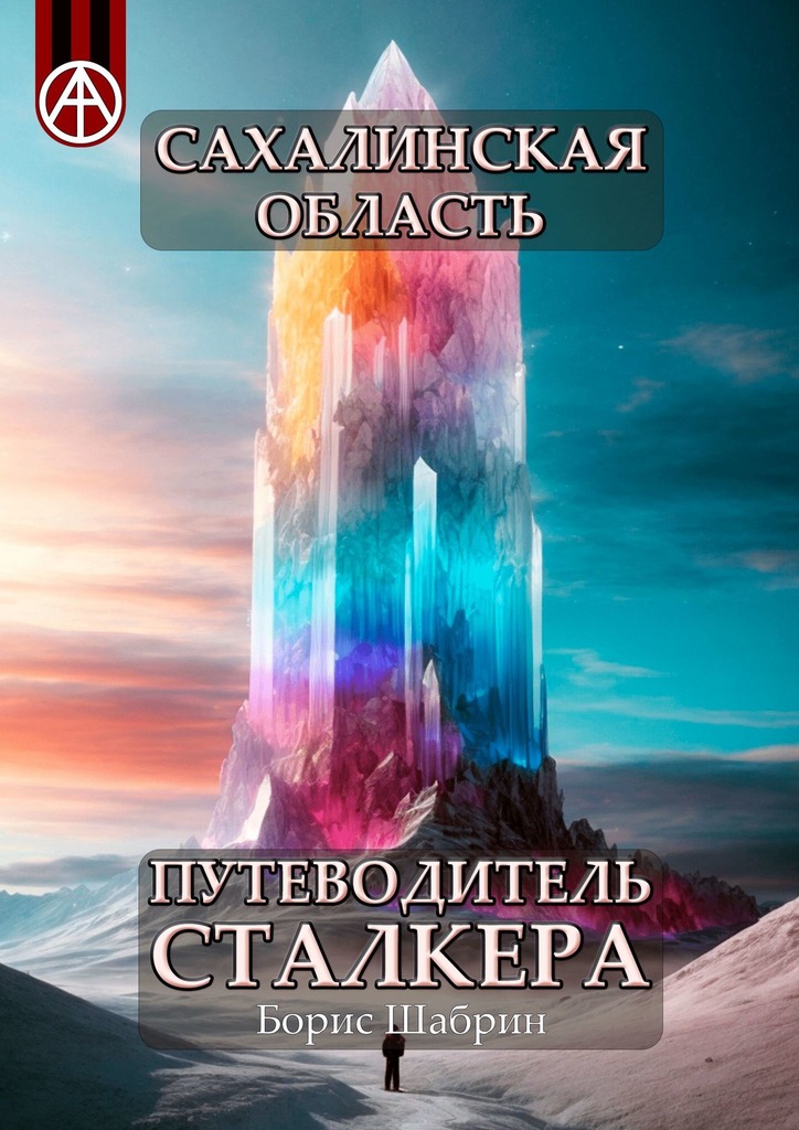 читать Сахалинская область. Путеводитель сталкера