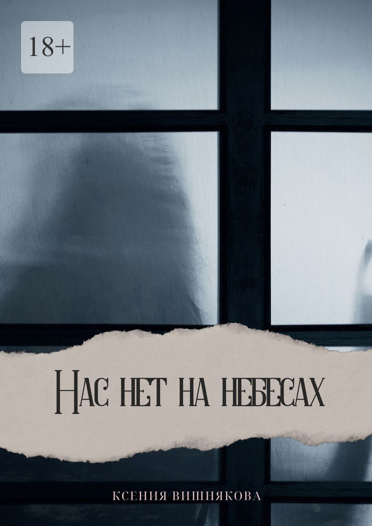 читать Нас нет на небесах