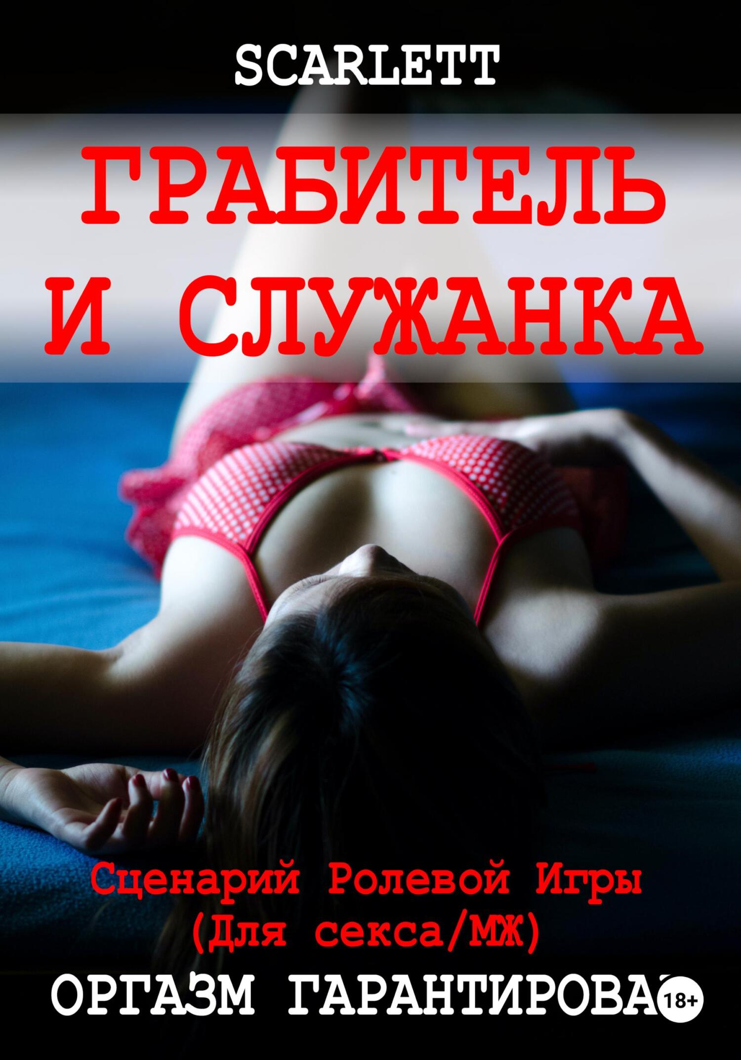читать Грабитель и служанка. Сценарий ролевой игры для секса