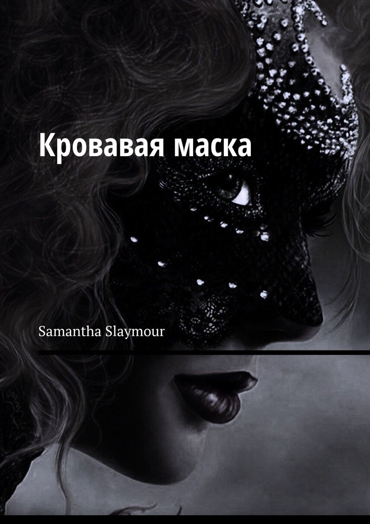 читать Кровавая маска