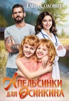 читать Апельсинки для Осинкина