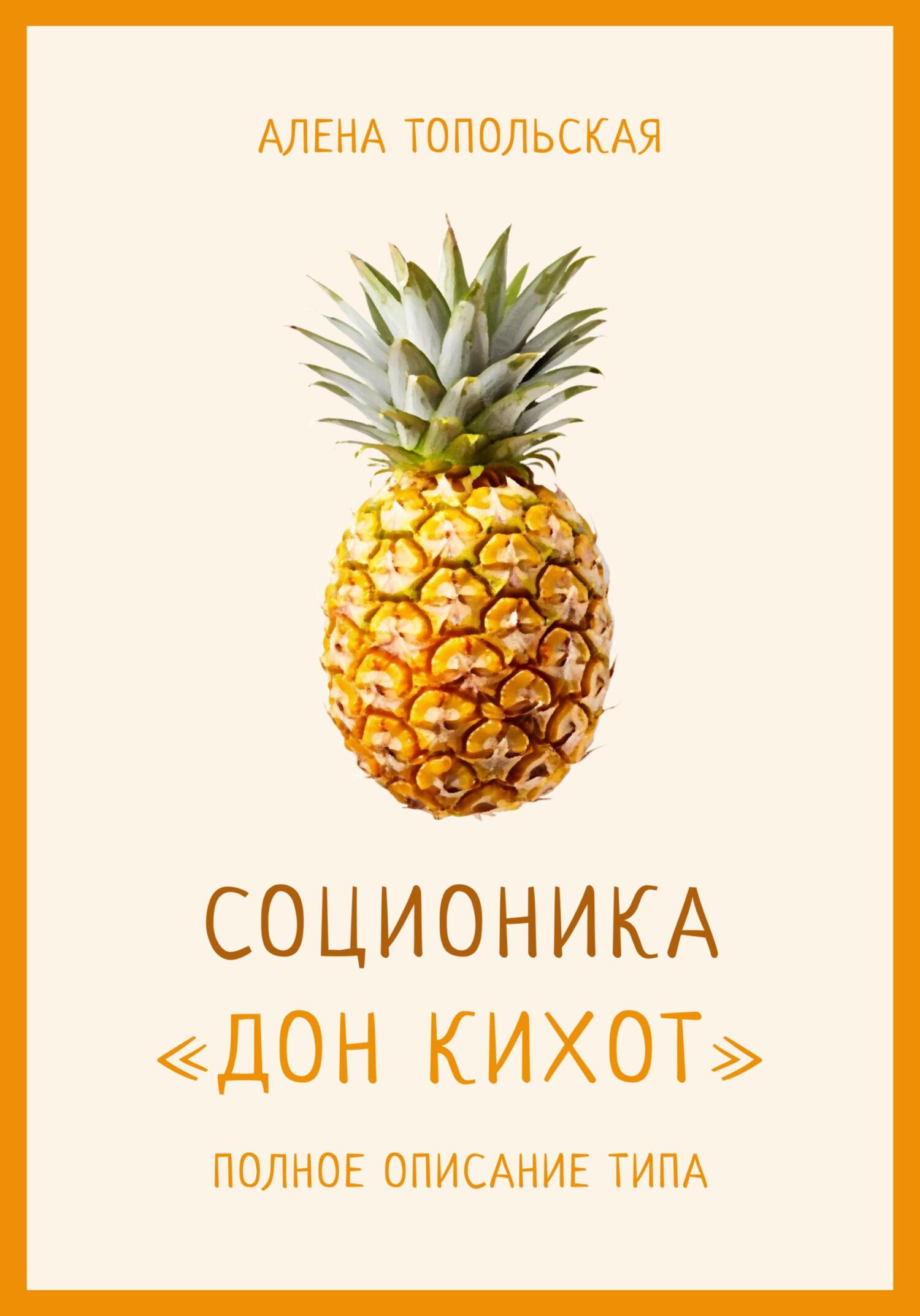 читать Соционика: «Дон Кихот». Полное описание типа