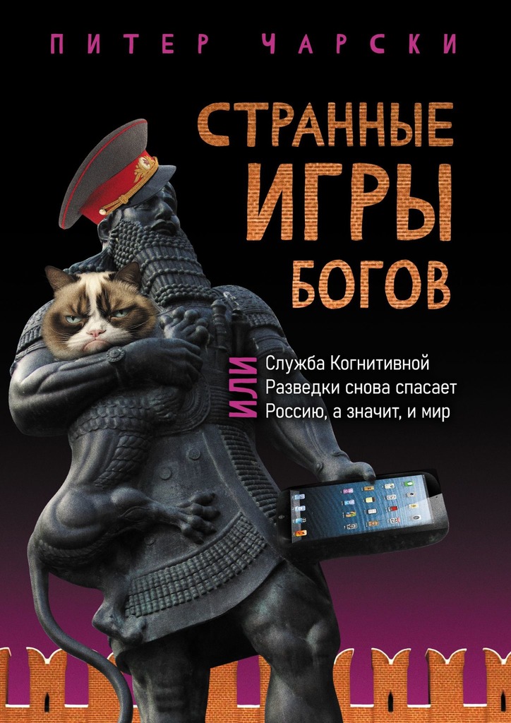 читать Странные игры богов, или Служба когнитивной разведки снова спасает Россию, а значит, и мир