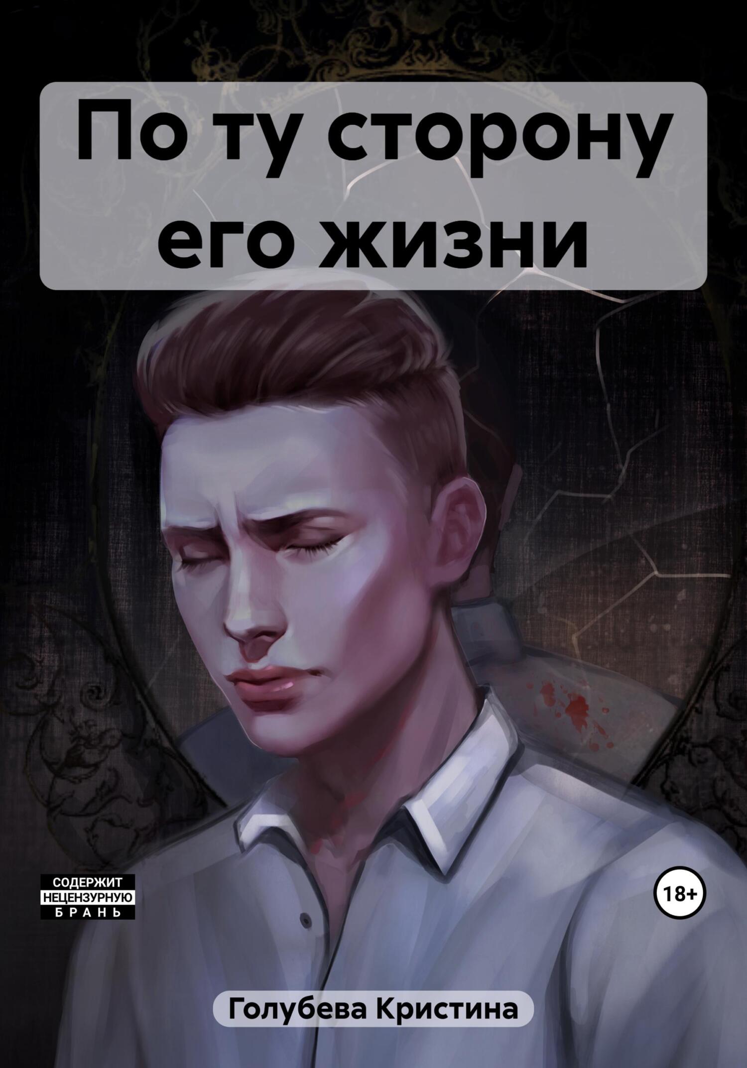 читать По ту сторону его жизни