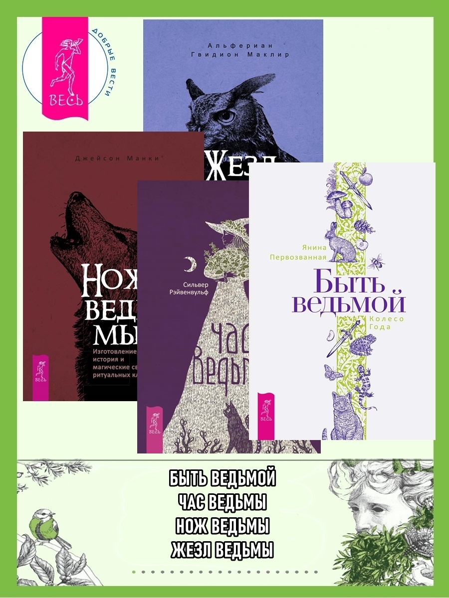 читать Быть ведьмой: Колесо Года ; Жезл ведьмы. Изготовление, история и магические свойства волшебных палочек ; Нож ведьмы: изготовление, история и магические свойства ритуальных клинков ; Час ведьмы. Заклинания, порошки, формулы и эффективные техники ведовства