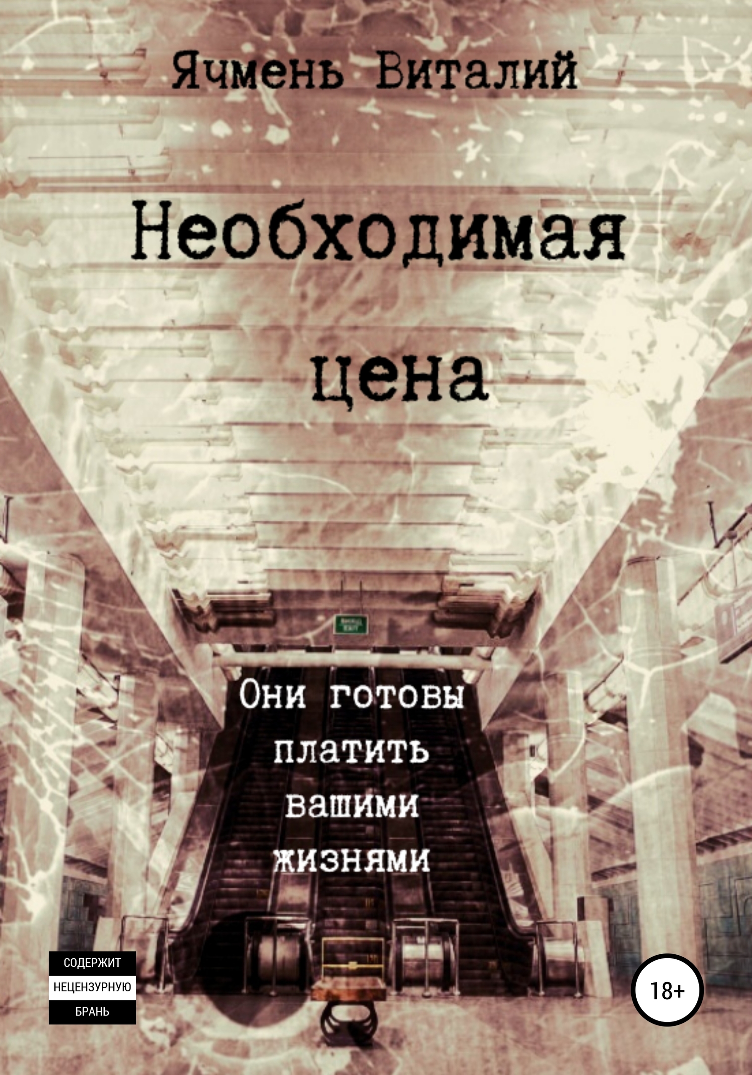 читать Необходимая цена