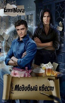 читать Медовый квест