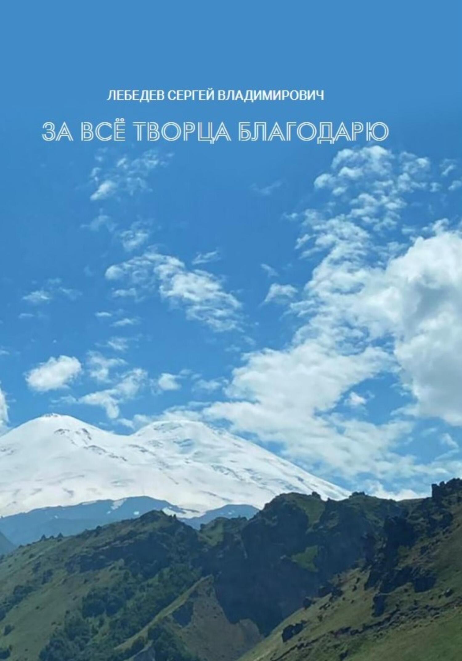 читать За всё Творца благодарю