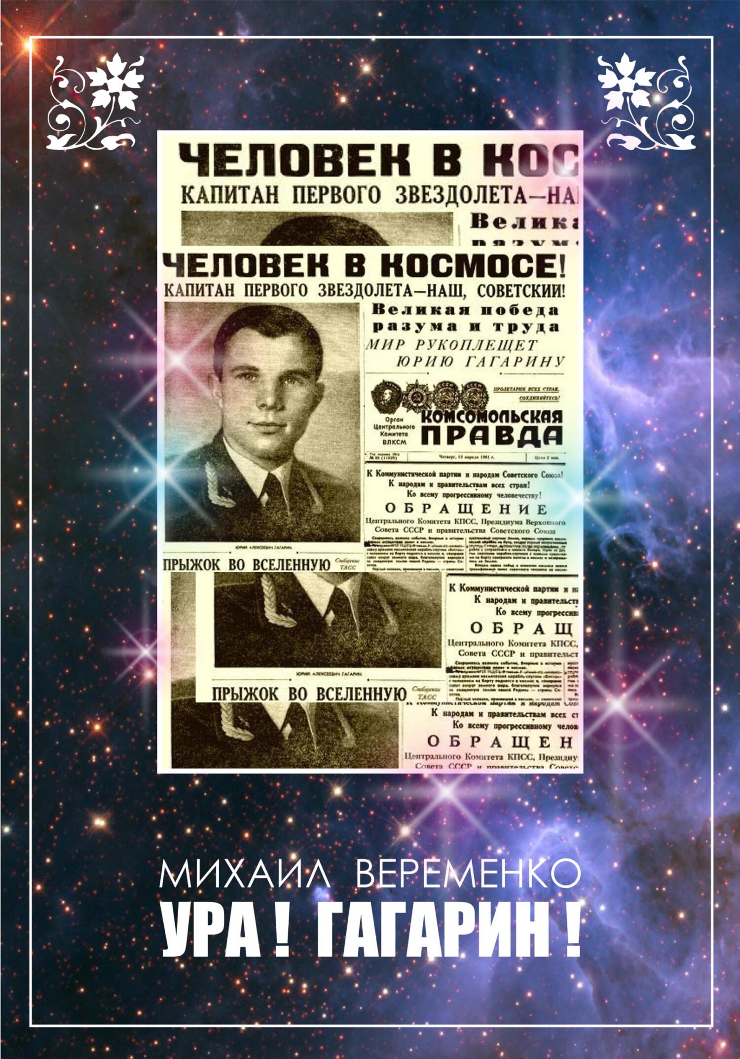читать Ура! Гагарин!