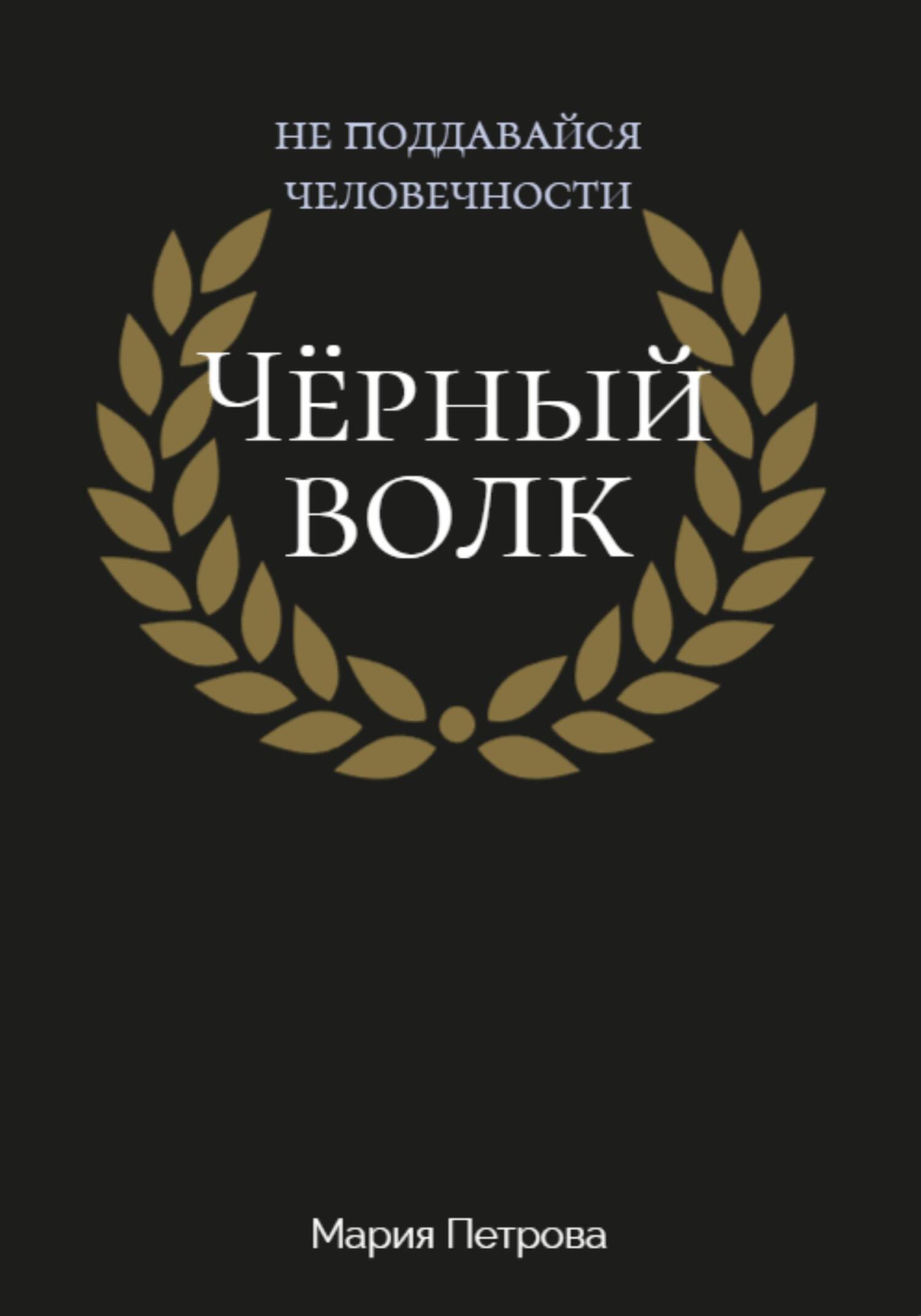 читать Чёрный волк