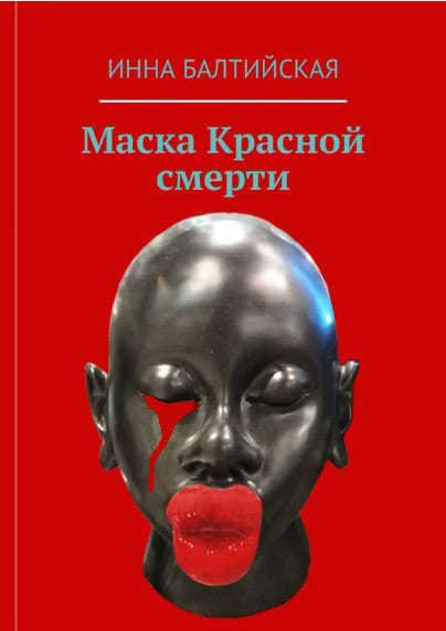 читать Маска красной смерти