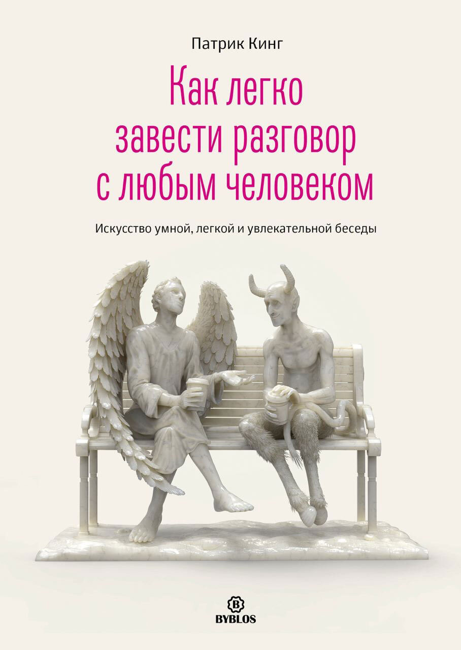 читать Как легко завести разговор с любым человеком. Искусство умной, легкой и увлекательной беседы