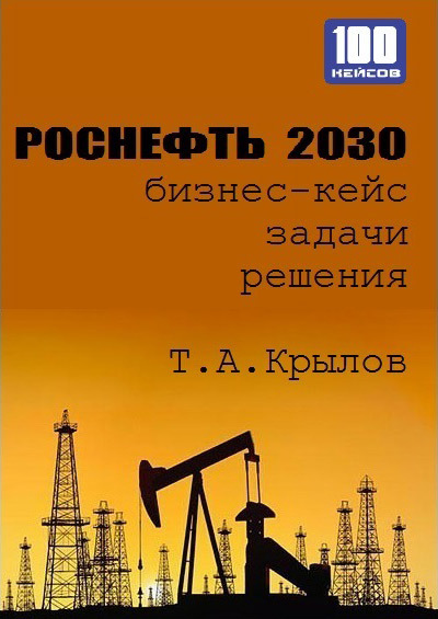 читать Роснефть 2030 (бизнес-кейс)