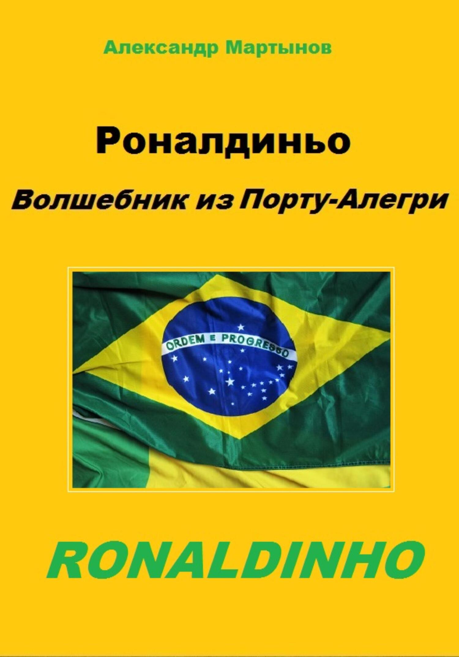 читать Роналдиньо. Волшебник из Порту-Алегри