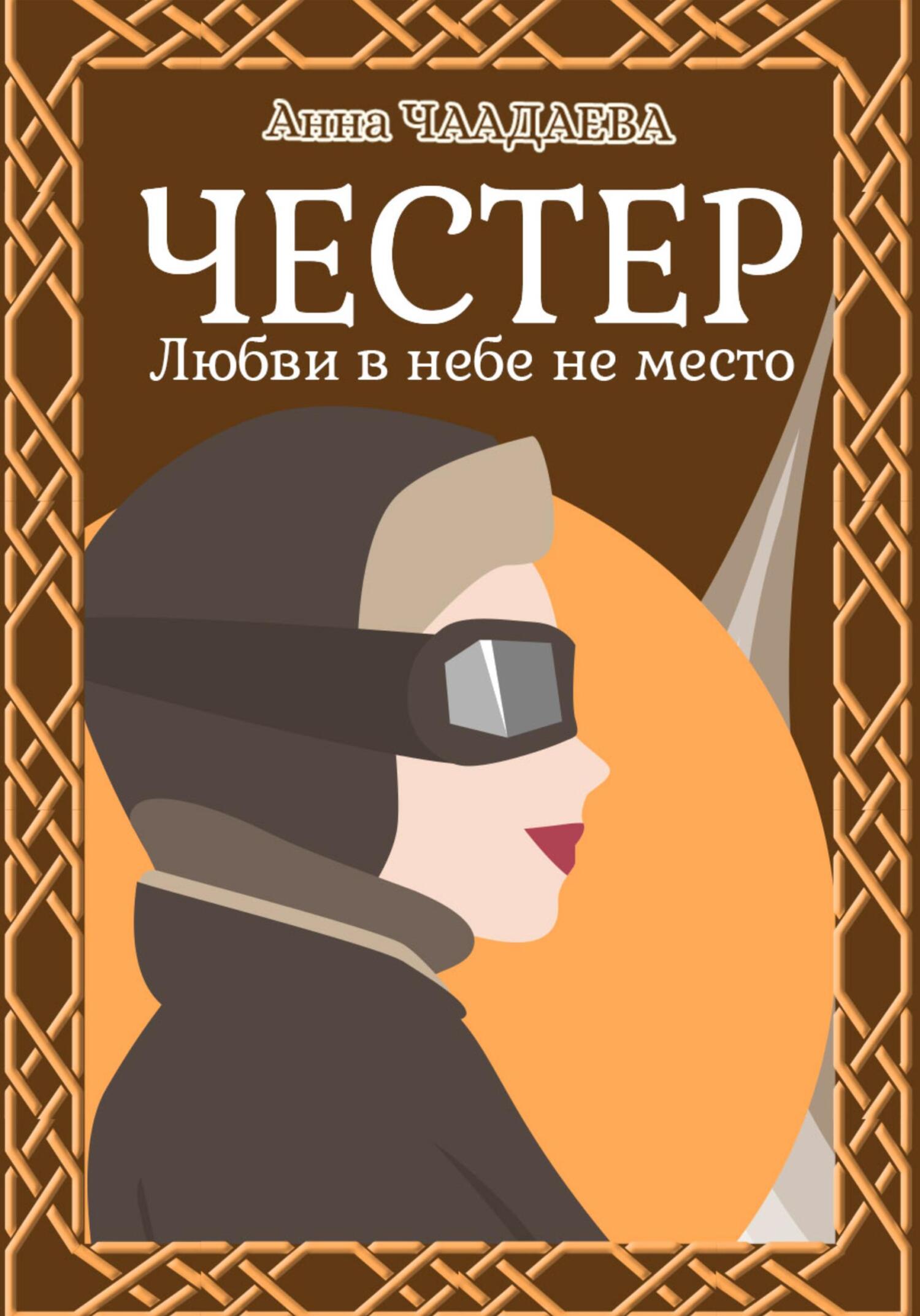 читать Честер. Любви в небе не место