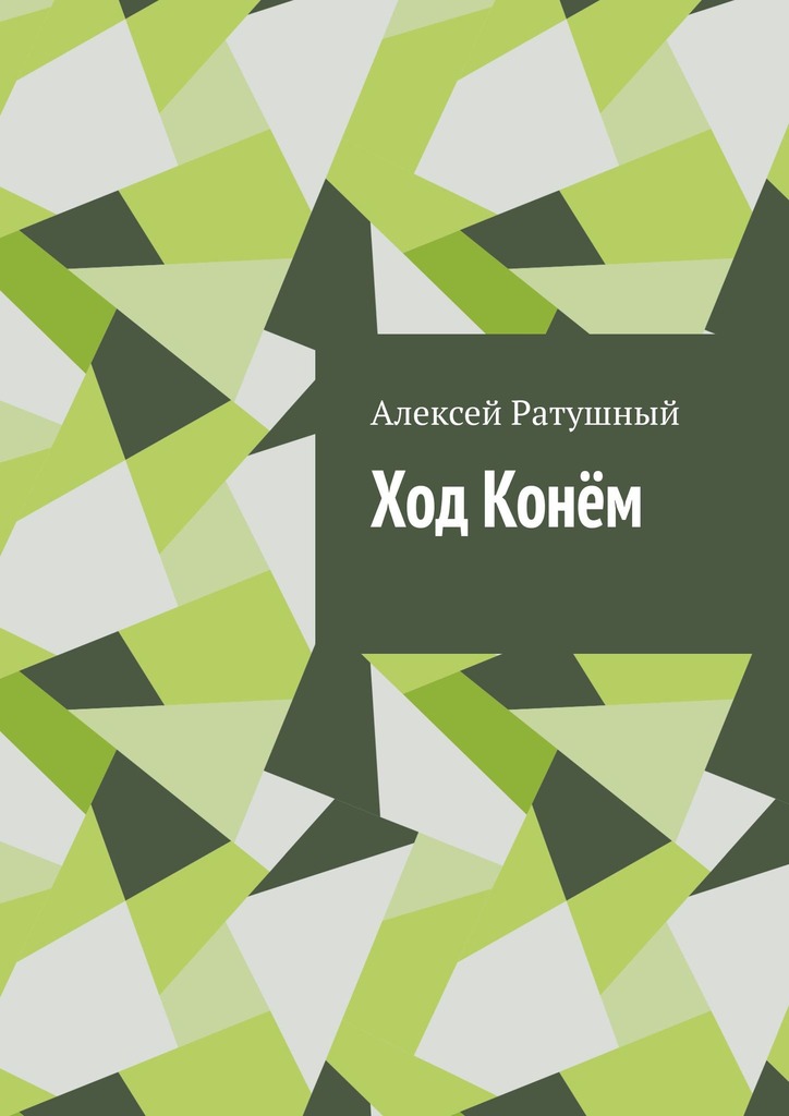 читать Ход Конём