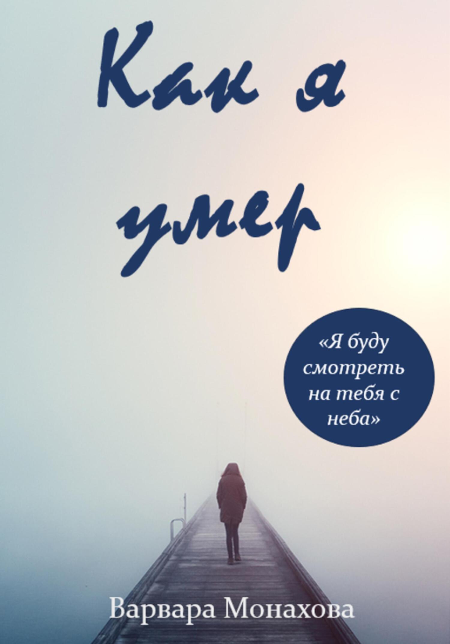 читать Как я умер