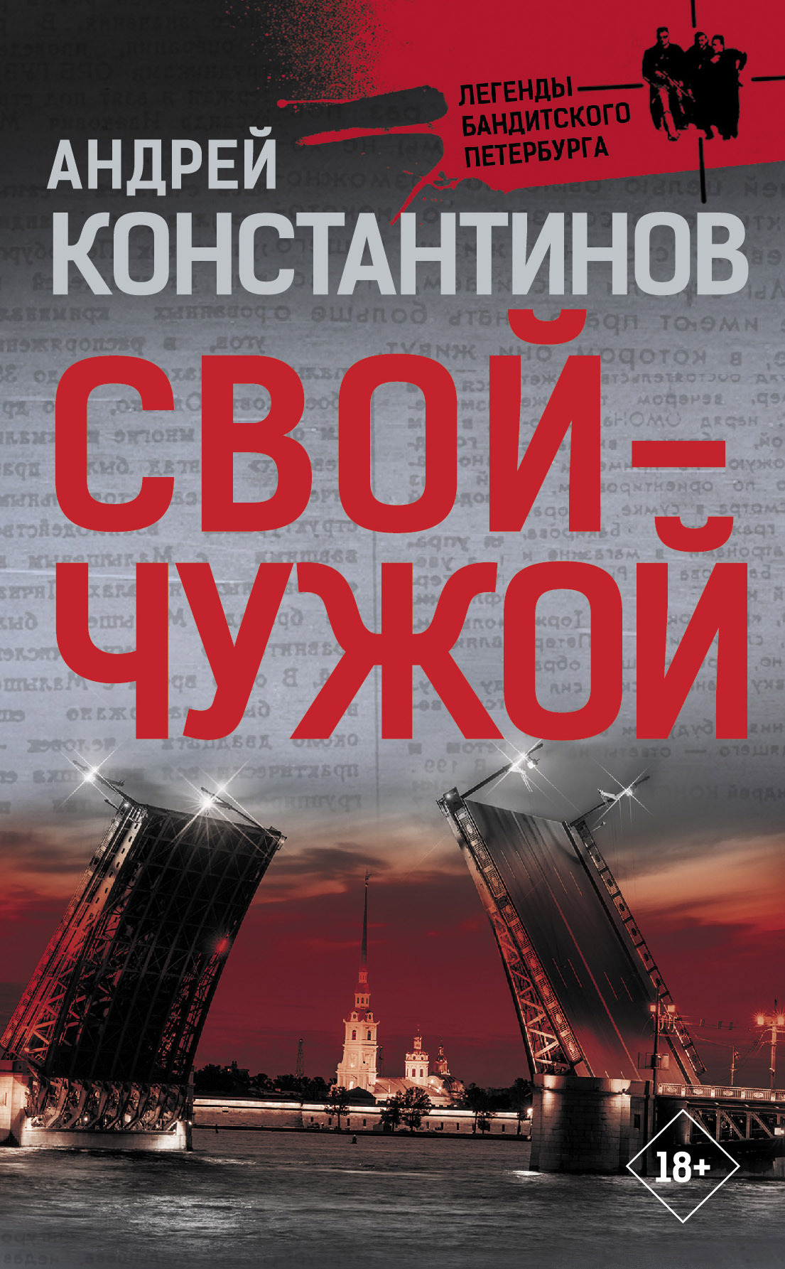 читать Свой – чужой