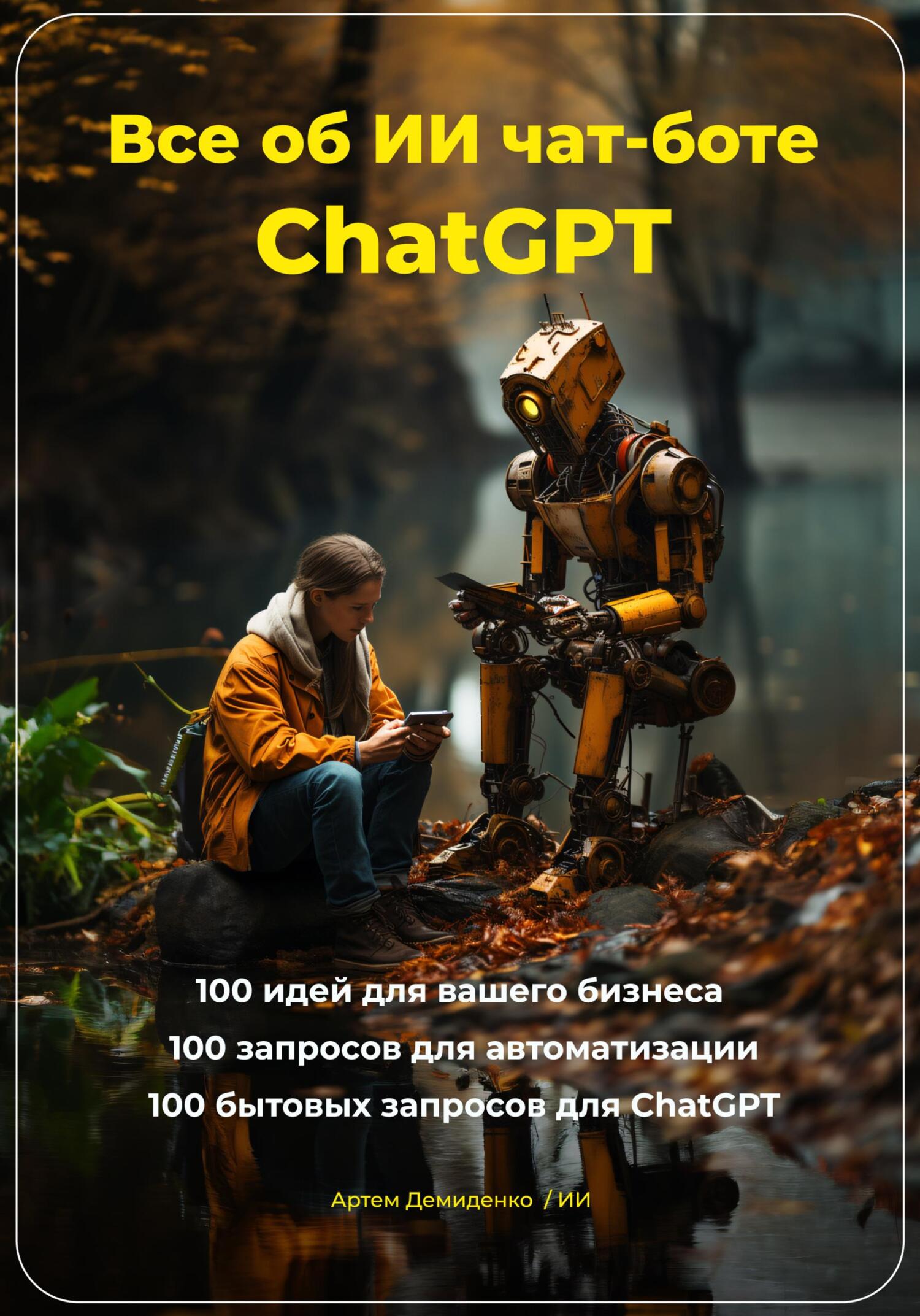 читать Всё об ИИ чат-боте ChatGPT