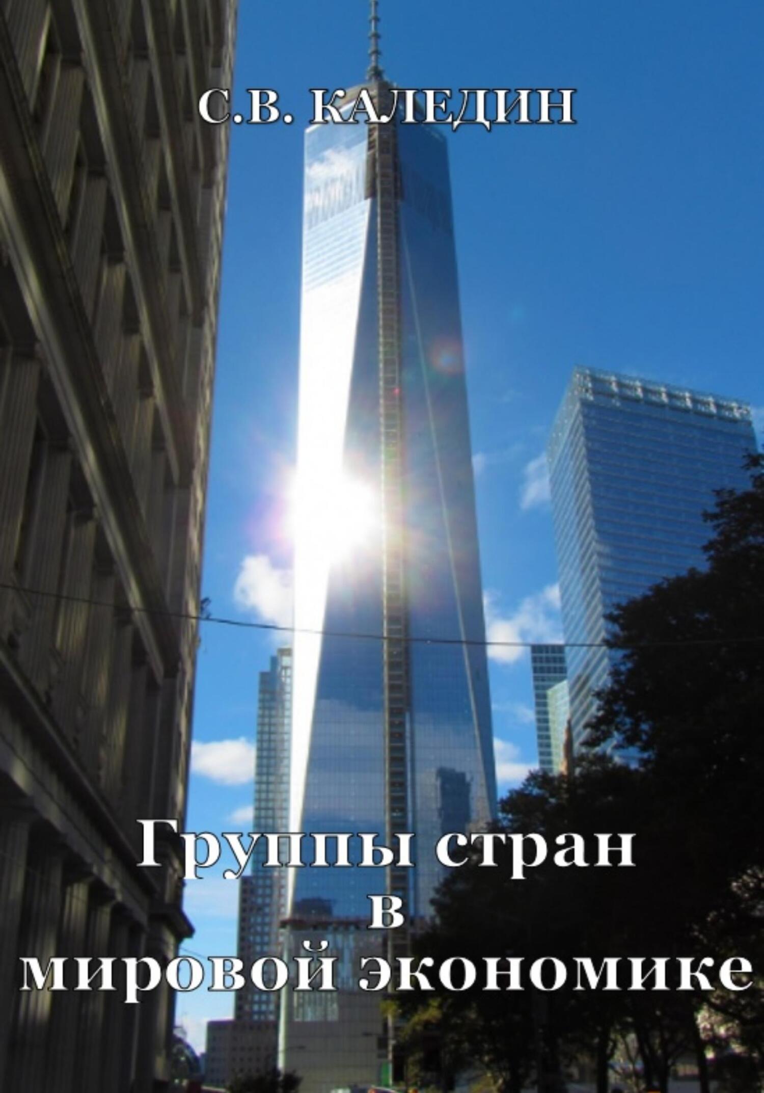 читать Группы стран в мировой экономике