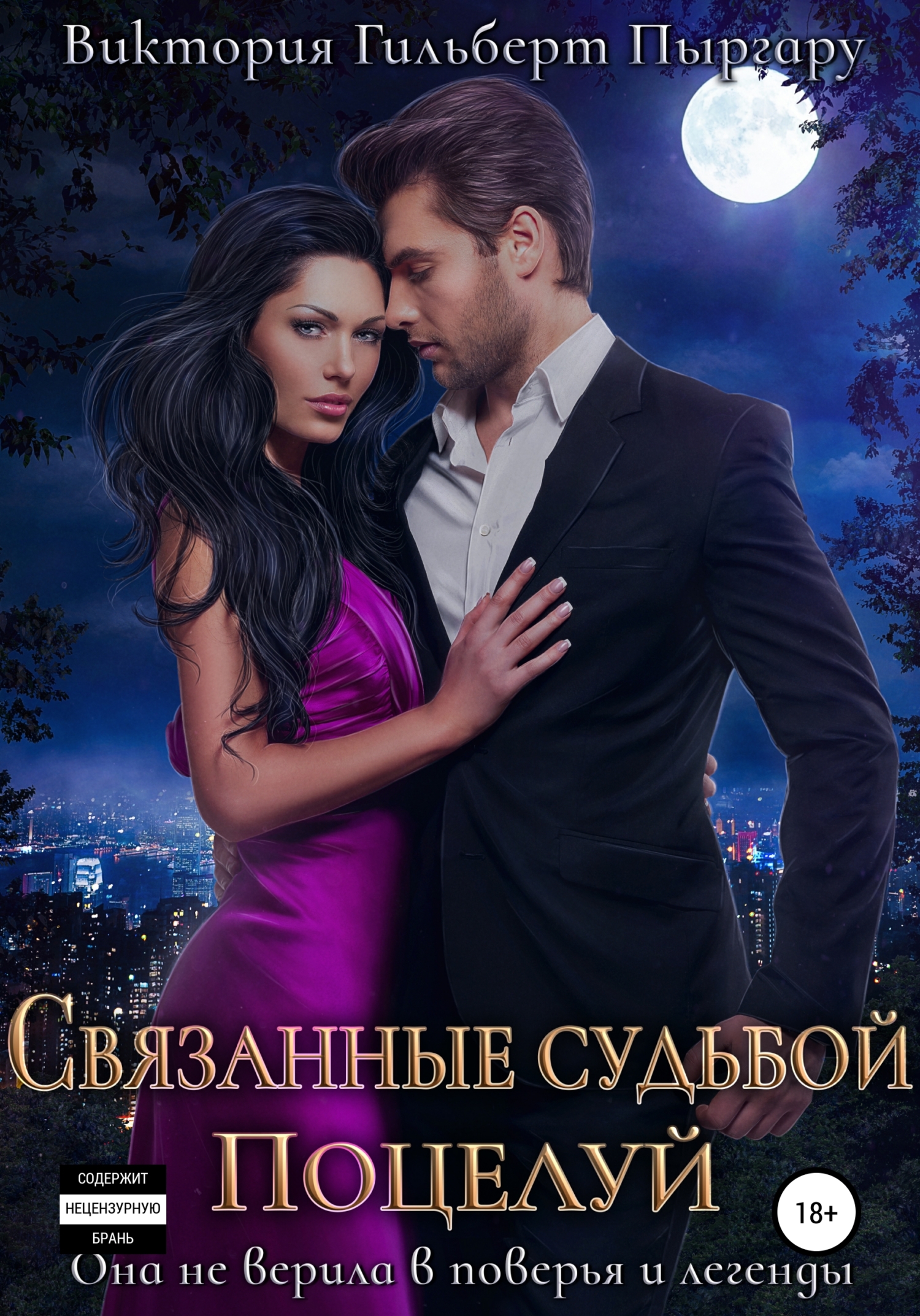 читать Связанные судьбой. Поцелуй