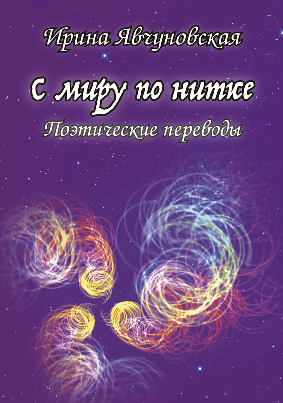 читать С миру по нитке. Поэтические переводы
