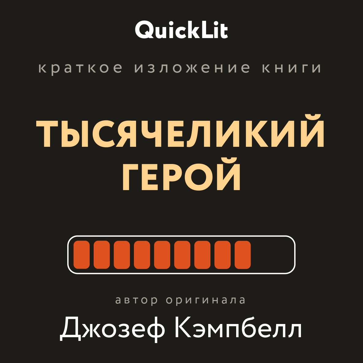 читать Краткое изложение книги «Тысячеликий герой». Автор оригинала Джозеф Кэмпбелл