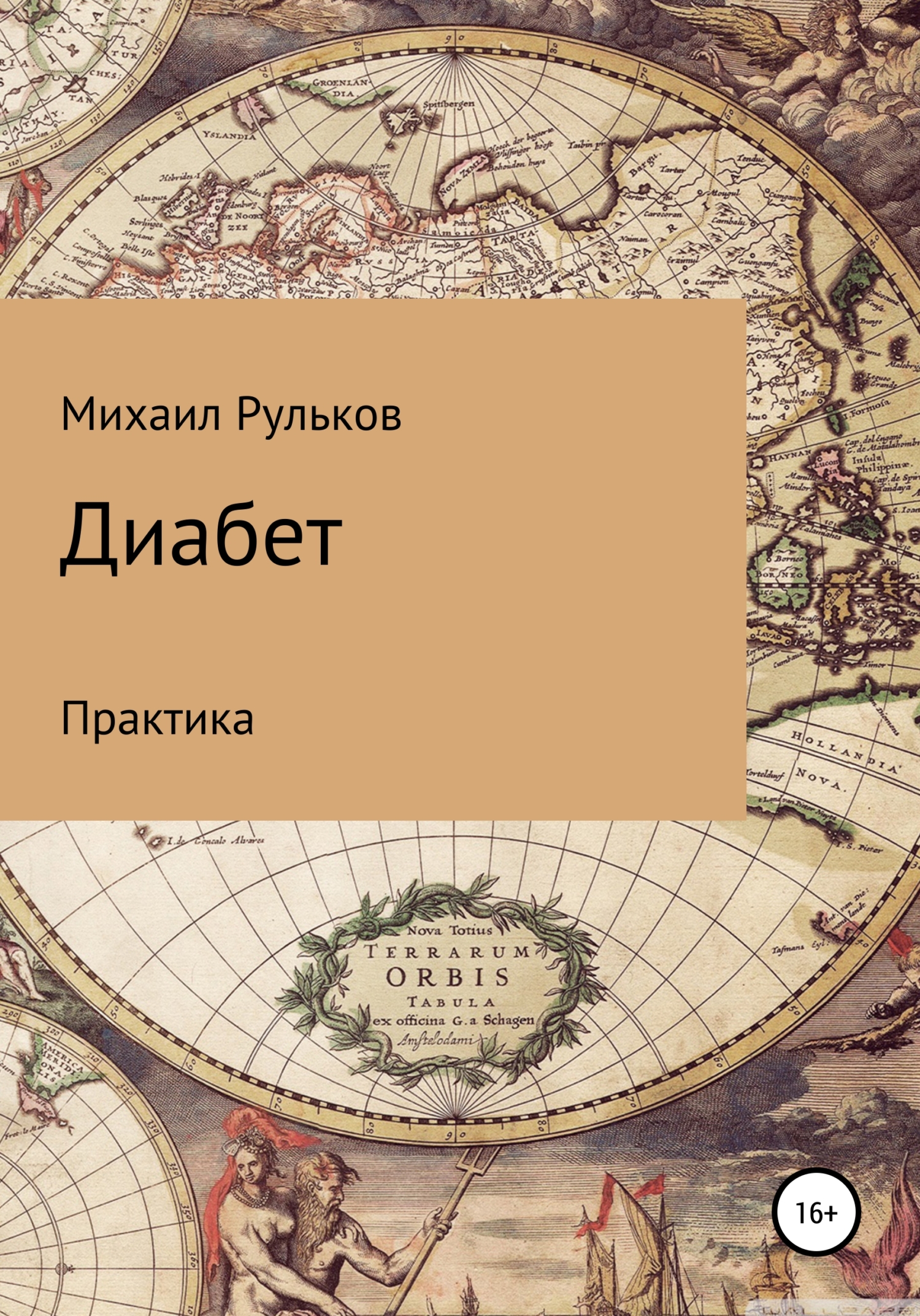 читать Диабет. Практика