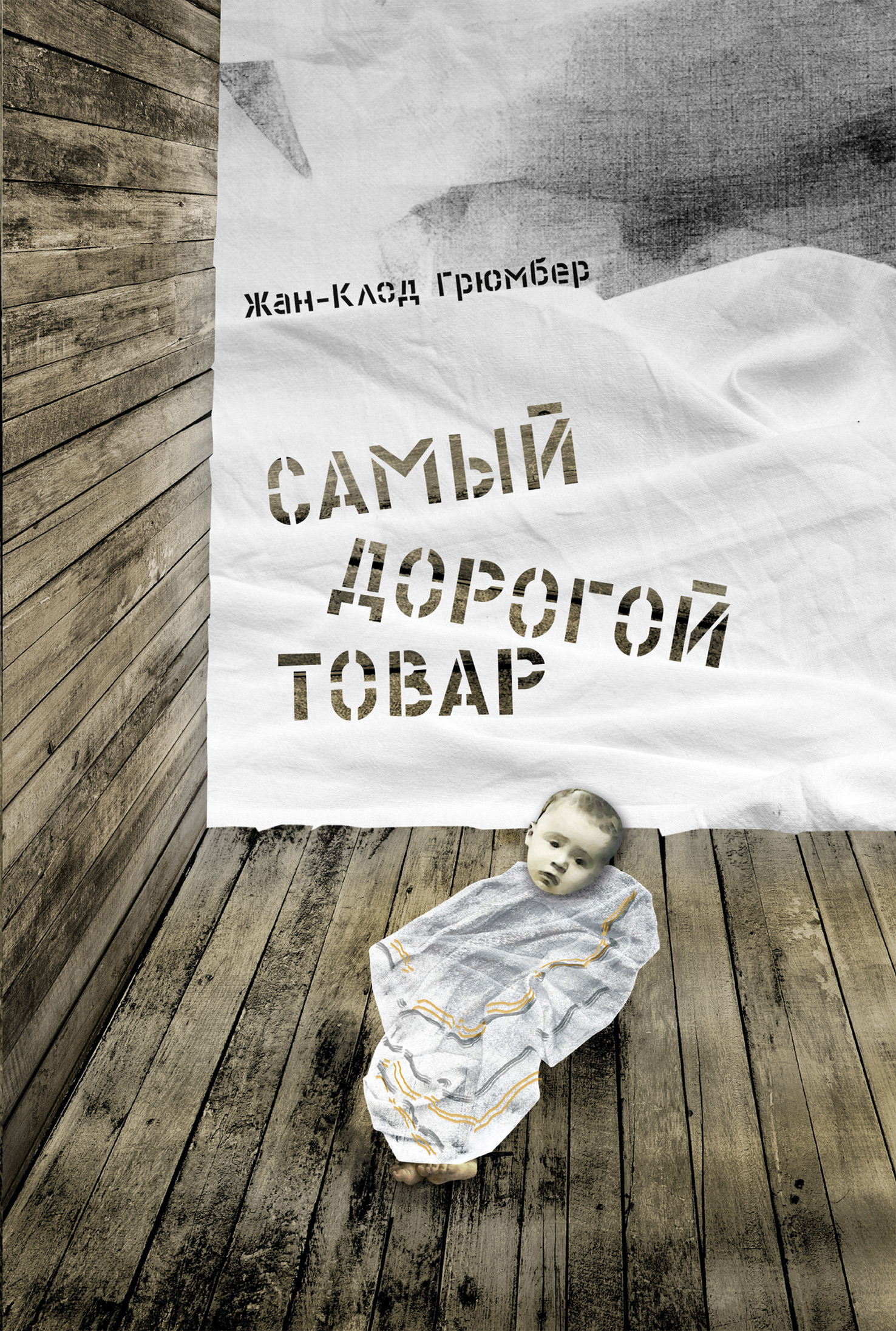 читать Самый дорогой товар