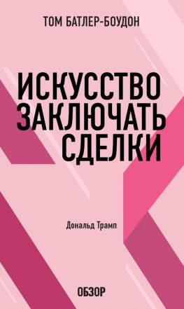 читать Искусство заключать сделки. Дональд Трамп (обзор)