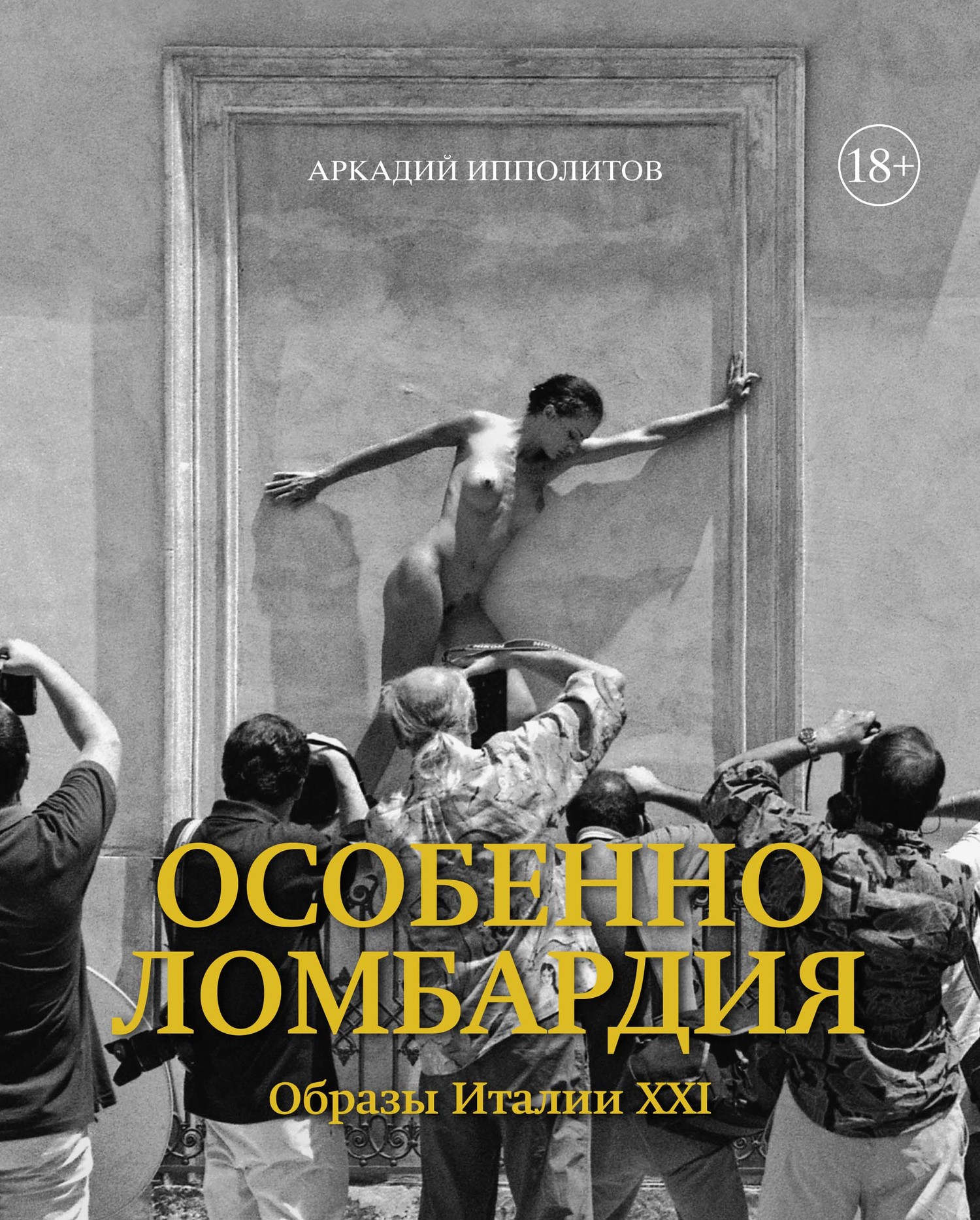 читать Особенно Ломбардия. Образы Италии XXI