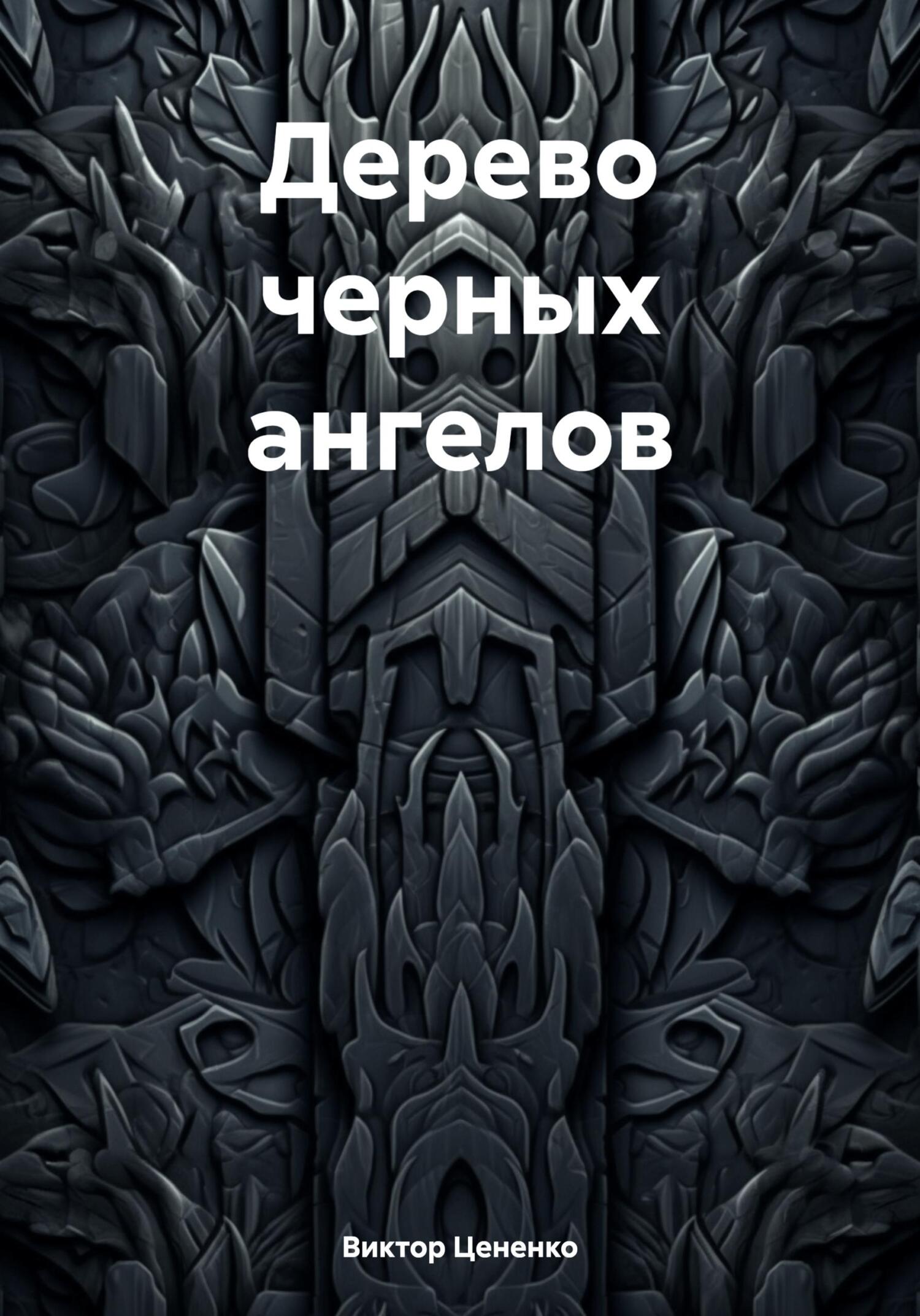 читать Дерево черных ангелов