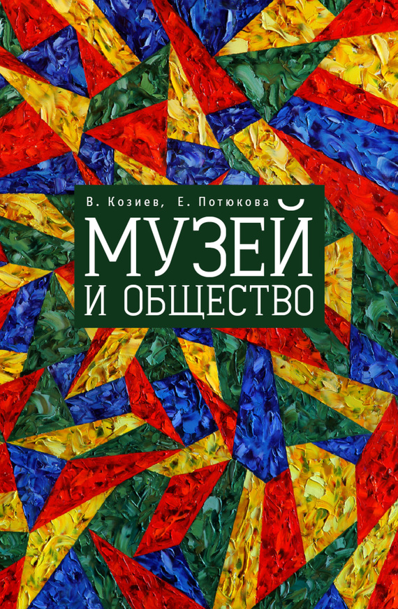 читать Музей и общество