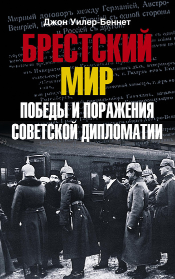 читать Брестский мир. Победы и поражения советской дипломатии