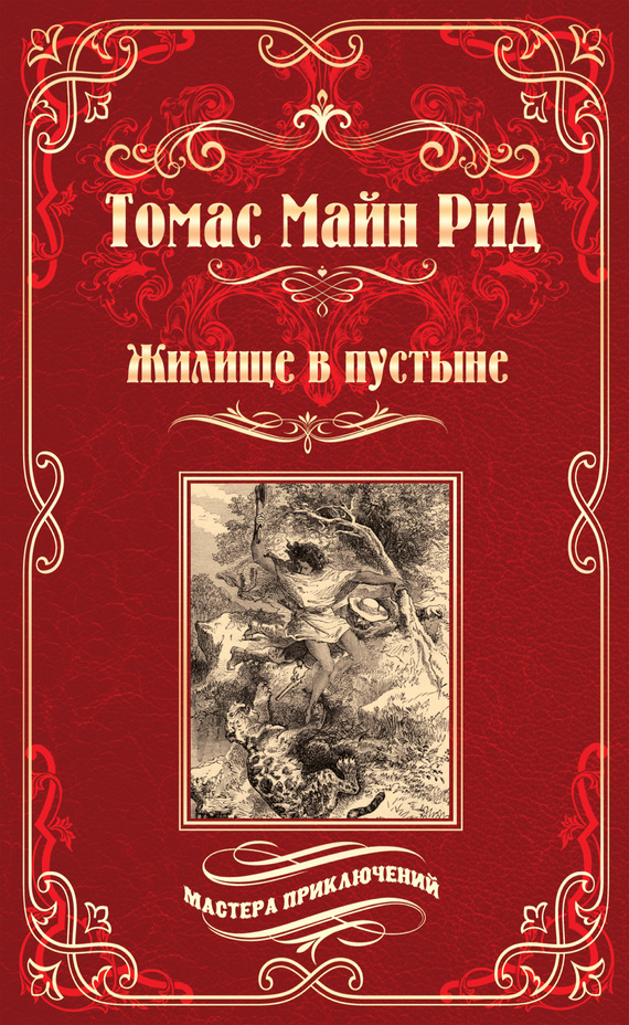 читать Жилище в пустыне (сборник)