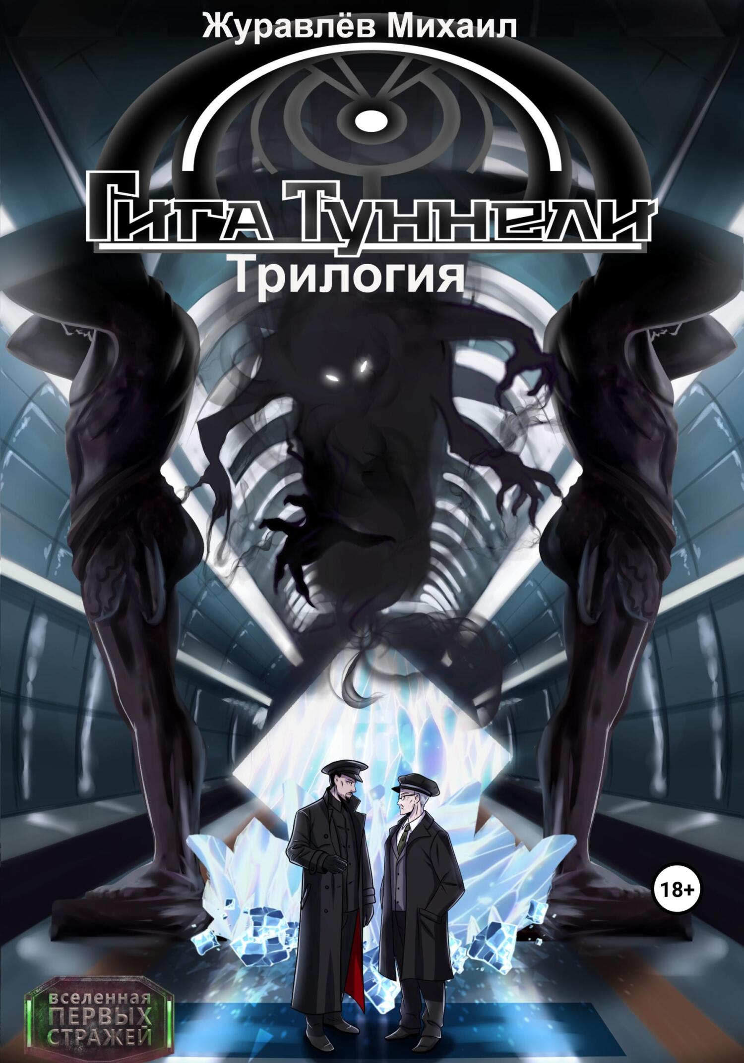 читать Гигатуннели. Трилогия