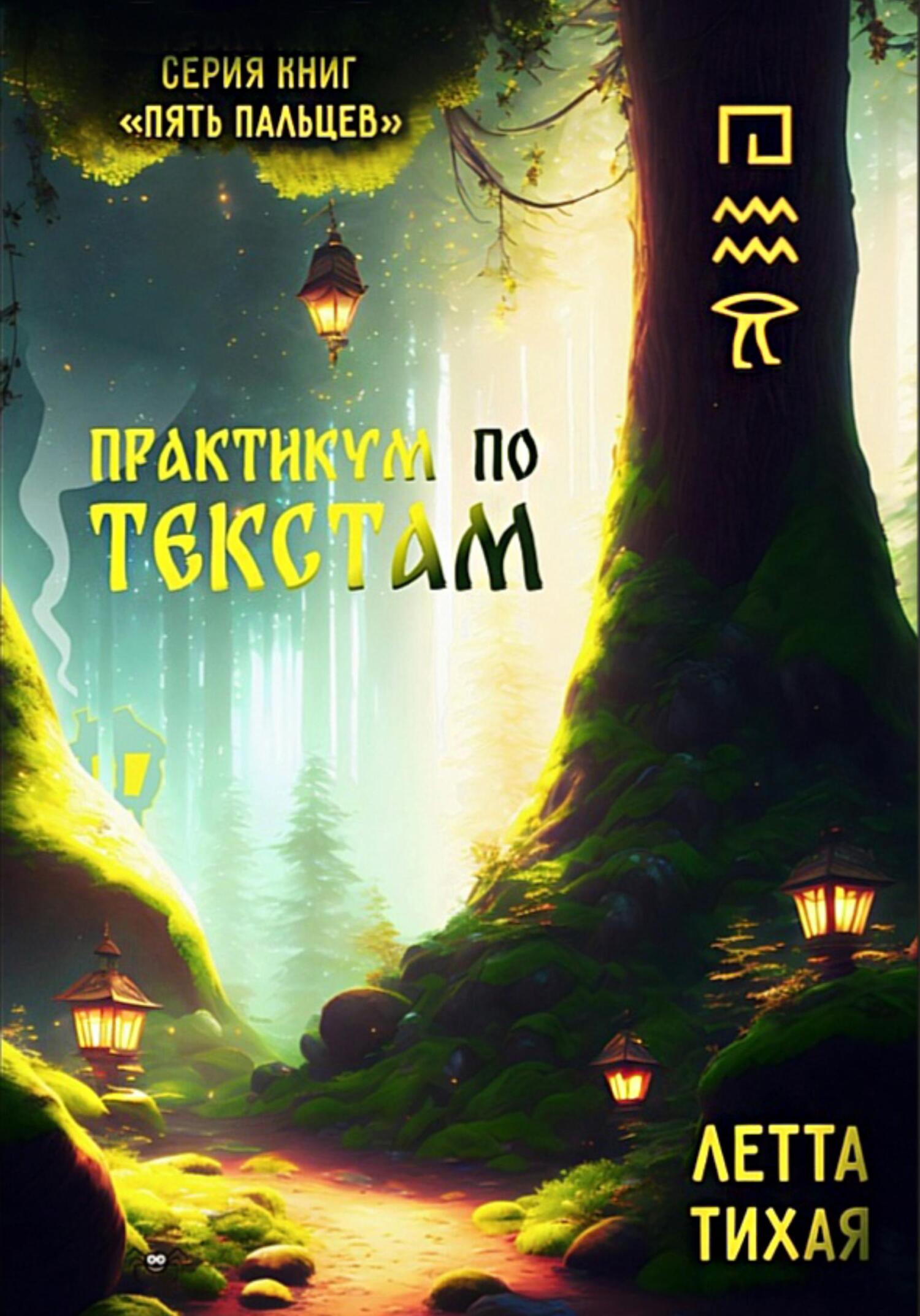 читать Практикум по текстам. Пять пальцев