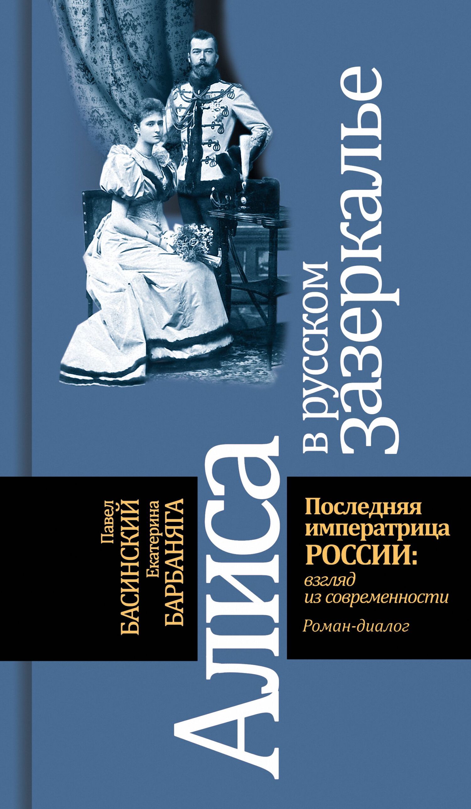 читать Алиса в русском зазеркалье. Последняя императрица России: взгляд из современности