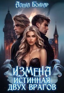 читать Измена. Истинная двух врагов