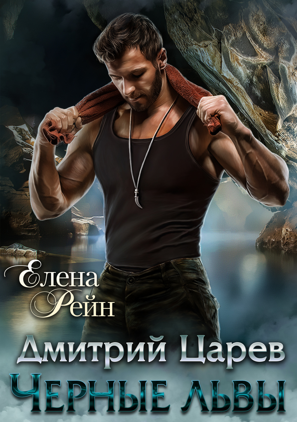 читать Дмитрий Царев. Черные львы