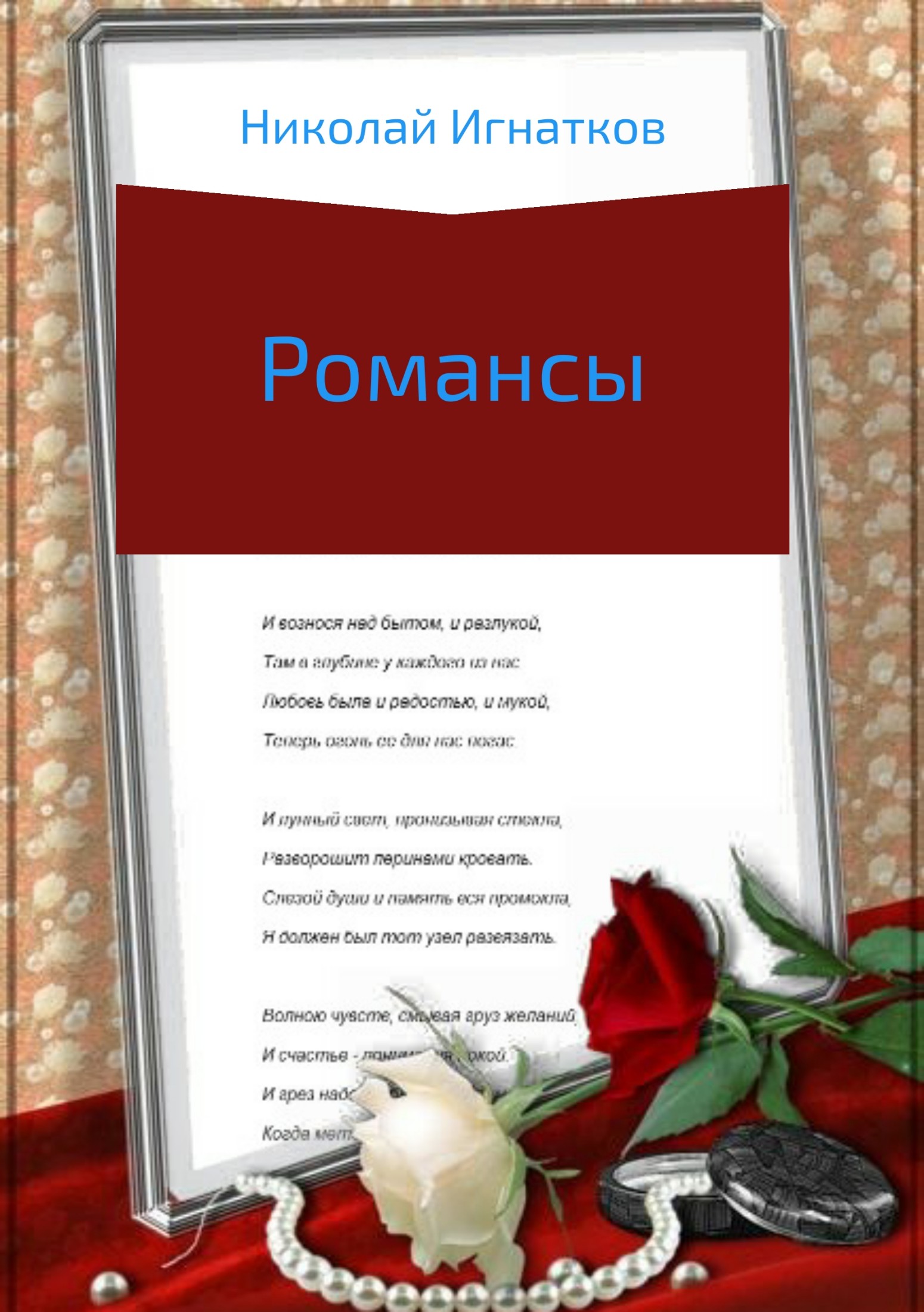 читать Романсы