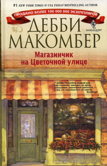 читать Магазинчик на Цветочной улице