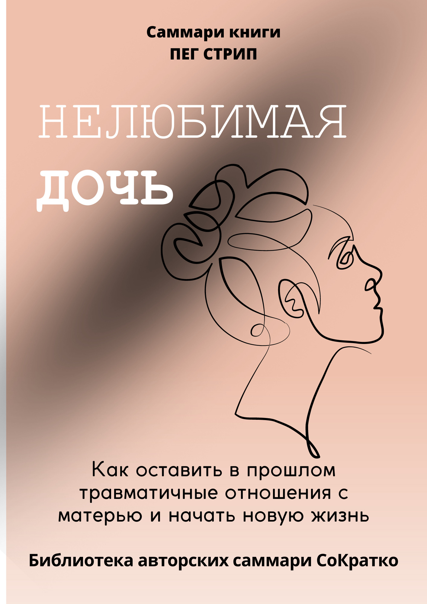 читать Саммари книги Пег Стрип «Нелюбимая дочь. Как оставить в прошлом травматичные отношения с матерью и начать новую жизнь»
