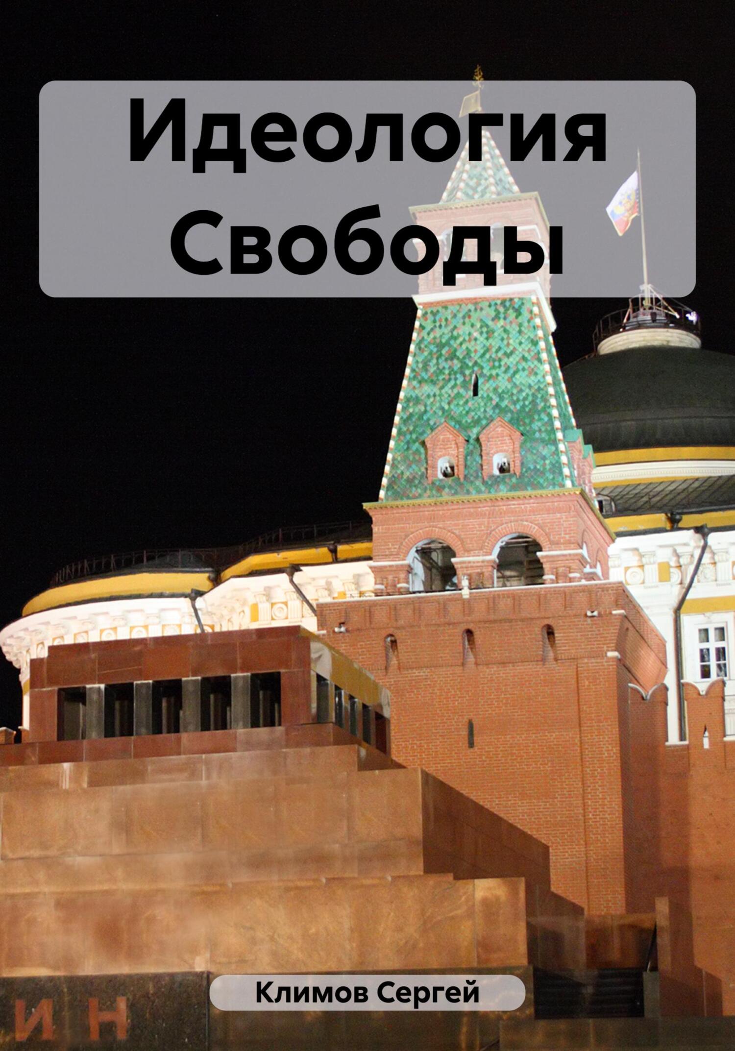 читать Идеология Свободы